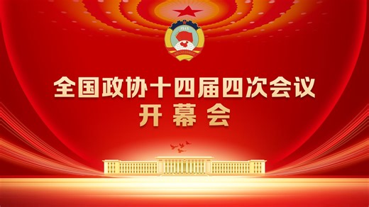 全国政协十四届四次会议开幕会