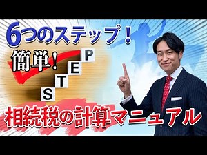 【はじめての相続】相続税の計算マニュアル！6つのステップでわかりやすく説明します！