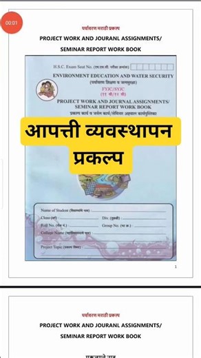 📕 आपत्ती व्यवस्थापन प्रकल्प | 11 to 12 standard marathi project | #shortsfeed