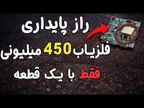 افزایش پایداری فلزیاب 450 میلیونی فقط با یک قطعه! 4