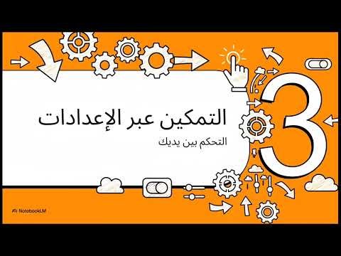 التمكين عبر الإعدادات: تحكم كامل بسياسات الشركة في برنامج الحناوي ERP