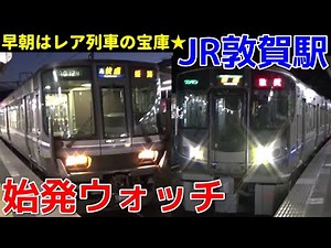 始発ウォッチ★JR敦賀駅 早朝の北陸本線が面白すぎる！ 特急おはようエクスプレス・新快速・快速姫路行きなど