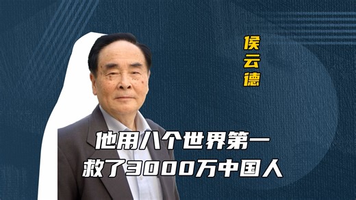 他取得了八项世界第一，拯救了数千万中国家庭，却没有人记得他的名字..._哔哩哔哩_bilibili