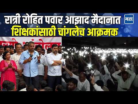 Rohit Pawar Speech | शिक्षकांच्या मागण्यांसाठी रोहित पवार आझाद मैदानात