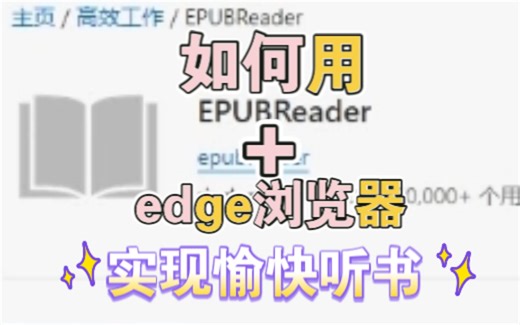 如何用edge浏览器+插件实现愉快听书体验