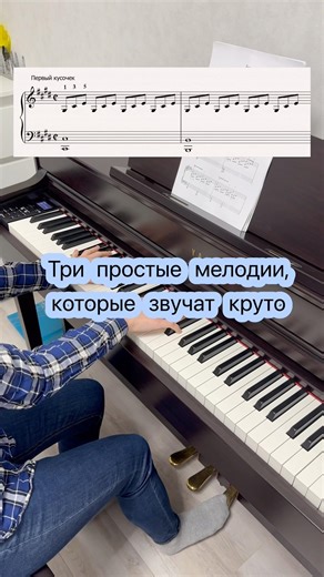 Три простые мелодии, которые звучат круто на пианино 🎹 #limamusic #пианино #фортепиано