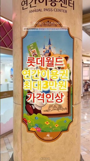 4/1부터 롯데월드 연간이용권 가격 인상 예정🔻본문 내용 참조🔻