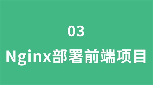 03_Nginx部署Vite前端项目