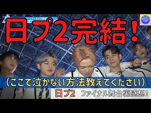 【日プ2】日プ2最後の供給！涙なしには見られない...ファイナル舞台裏感想！