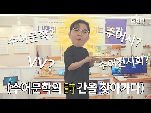 수어문학의 詩간을 찾아가다