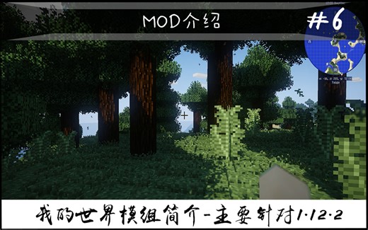 【我的世界】更好的树叶 - 美化模组（常用模组简介 #6）（主要针对1.12.2）