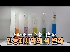[하.또.실] 붉은색~ 푸른색~ 노란색 빛을 내는🎤 드라이아이스를 이용한 만능 지시약의 색 변화 실험(universal indicator experiment)