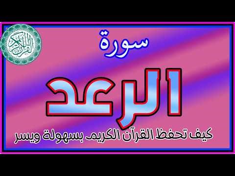 🌩️ سورة الرعد كاملة | تلاوة خاشعة تبعث الطمأنينة في القلب | بث مباشر قرآن كريم