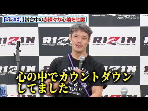 【RIZIN】金原正徳、クレベル戦での赤裸々な心境を吐露「どうしても勝ちたかったので…」“盟友”所英男との絆を感じるコメントも『RIZIN. 44』試合後インタビュー