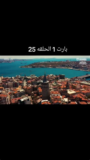 مسلسل الأعراف موسم 2 الحلقة 25 بارت 1 مترجمة