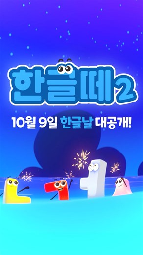 👀한글떼에 새로운 친구들이 나타났어요!✨드디어 모습을 드러낸 모음떼 친구들!🌈🎉