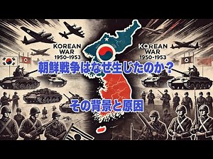 朝鮮戦争はなぜ生じたのか？その背景と原因 #歴史 #history #朝鮮戦争
