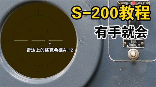 有手就会！教你手操S-200VE远程地空导弹系统对抗“双三”飞机【SAM Simulator】