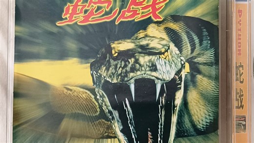 《蛇战》PYTHON VCD 又译：大蟒蛇：死里逃生 广州佳华文化有限公司总经销广东音像出版社出版