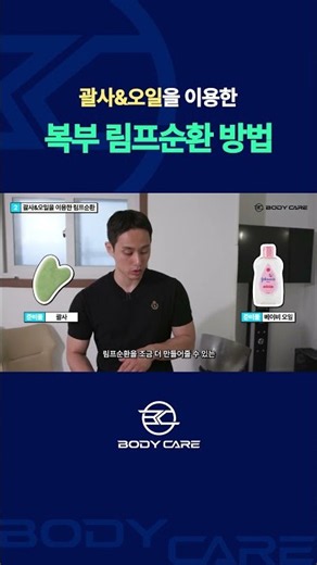 괄사와 오일을 이용한 복부 림프 순환 방법