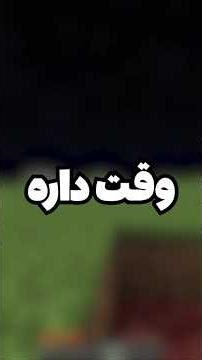 ماینکرفت ولی دوستم وسایل ندرایتی داره و دو دقیقه وقت داره که منو بکشه 💀#minecraft #ماینکرافت
