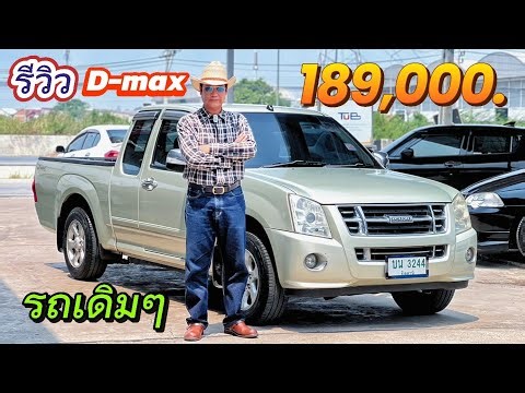 รีวิว Isuzu D-max สเป็ซแค็ป 2.5 SLX รุ่นsuper platinum จดทะเบียน 2009 #dmax #ข้าวหลามตัด #isuzudmax