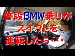 スズキ(SUZUKI)スイフト(SWIFT) 感動試乗レビューシリーズvol.2