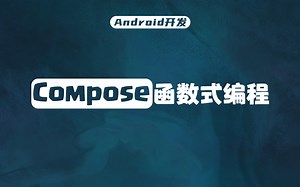 【Android开发】还不搞懂Compose函数式编程，你就跟不上大部队了