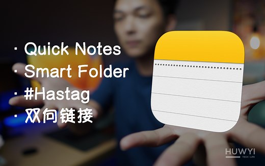 学会这些操作升华你的Apple Notes笔记体验