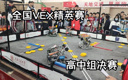 (4K 60FPS)VEX 全国VEX机器人精英赛 高中组决赛