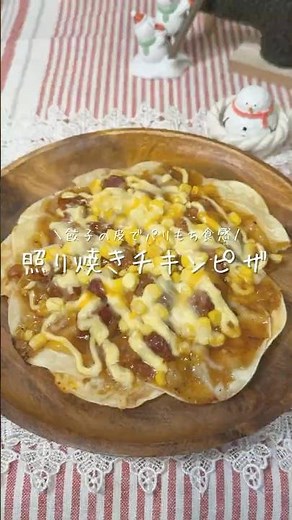 \\餃子の皮でパリもち食感/照り焼きチキンピザ🍕（レシピはコメント欄に✨）