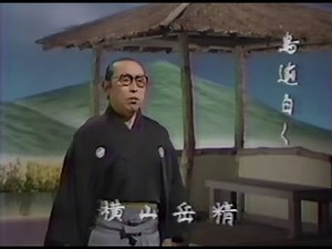 「絶句」（吟）横山岳精