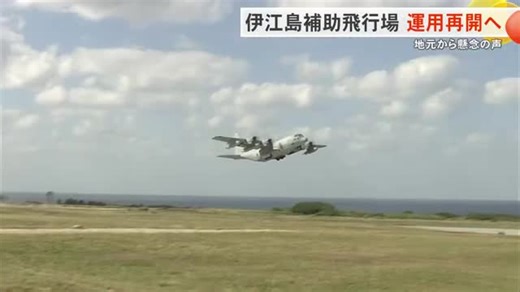米軍　伊江島補助飛行場の運用再開へ　嘉手納基地の実施に含みも　地元からは懸念の声（沖縄テレビOTV）