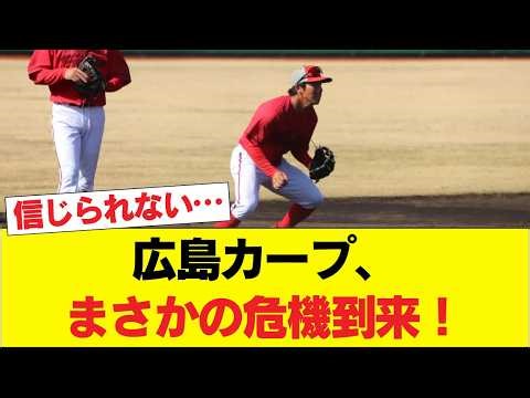 【悲報】広島カープ、極めて危険な状況に直面