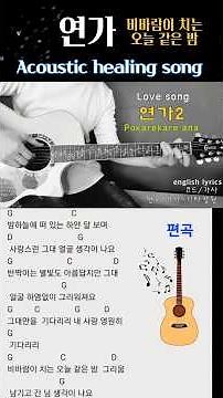 연가🌼(비바람이 치는)통기타 라이브/코드악보 Acoustic healing fork song