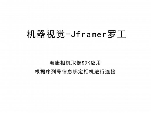 海康相机取像SDK应用 - 2 根据序列号信息绑定相机进行连接