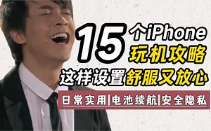 【实用技巧】3大方向！让你iPhone比德芙丝滑！最全iPhone使用技巧 #iPhone设置#电池续航#安全隐私#电池健康#云备份