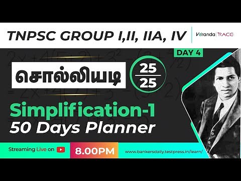 TNPSC | Maths |Simplification |Class -1|Tricks & Shortcut | Tnpsc Group 2&2A, 4 & VAO | Veranda Race