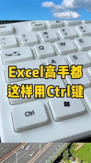 Ctrl鍵的用法，你都會了嗎？ | 办公技巧