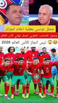 Tunisian analyst with an Algerian media mindset: Morocco reaching the World Cup semifinals is no ...