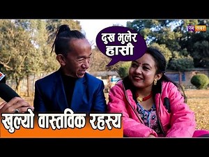 भाईरल जोडीले आफ्नो रहस्य यसरी खुलाए,सपिङ्ग गर्न नपाउँदा श्रीमती आक्रोशित | lekh-rukmani