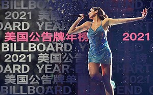 2021年度最强百大单曲！ Billboard公告牌 美国单曲年榜发布！玩梗大会开启！2021最红歌单！