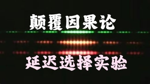 颠覆“因果论”的量子力学诡异实验？惠勒延迟选择实验