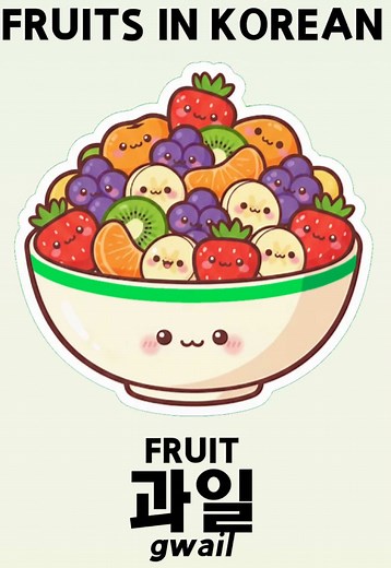 Fruits in Korean 🍌🇰🇷Follow for daily Korean practice🫰#learnkorean #koreanlanguage #koreanforbeginners #kdramalover #kdramatok