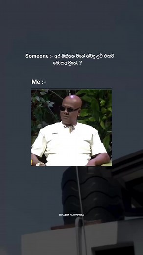 🤣🥲 @highlight #viralreelsシ #fypシ゚ #foryourpage #himasha_manuppriya | Himasha Manuppriya