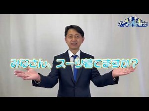 スーツ着ようぜ✨