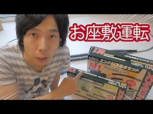 【Nゲージ】KATO M1+V1でお座敷レイアウト運転! / 鉄道模型【SHIGEMON】