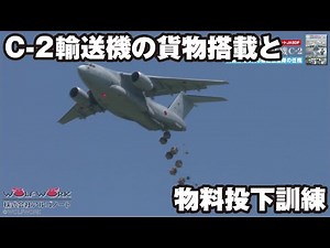 Cargo loading and material dropping training using a C-2 transport aircraft [Close-up! From the d...