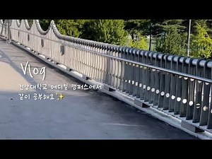 🎬[건양대학교 홍보대사] 건양대학교 메디컬 캠퍼스에서 같이 공부해요✨🫶 (+의공학과 수업&실습현장까지♥️)