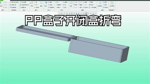 Creo结构-PP盒子开闭盒折弯（同学弄了半天弄不好）